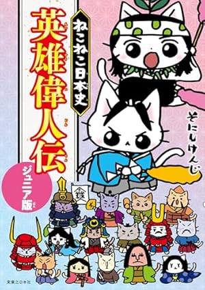 ねこねこ日本史 ヒーロー＆ヒロイン列伝3 | そにしけんじ |本 | 通販